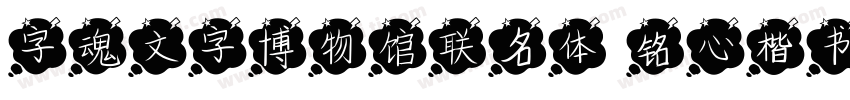 字魂文字博物馆联名体 铭心楷书字体转换